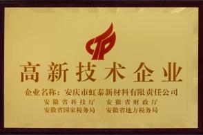 高新技術企業